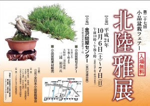 平成２4年度小品盆栽フェア「第２7回 北陸雅展」開催予定