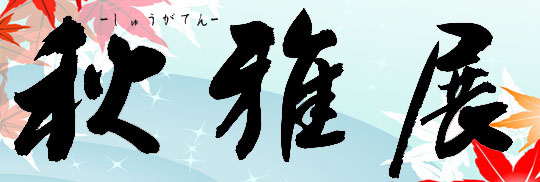 小品盆栽フェア　第24回 秋雅展 11月3日(木)～11月6日(日)開催