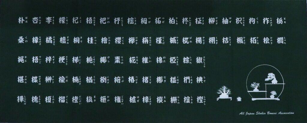 盆栽手ぬぐい