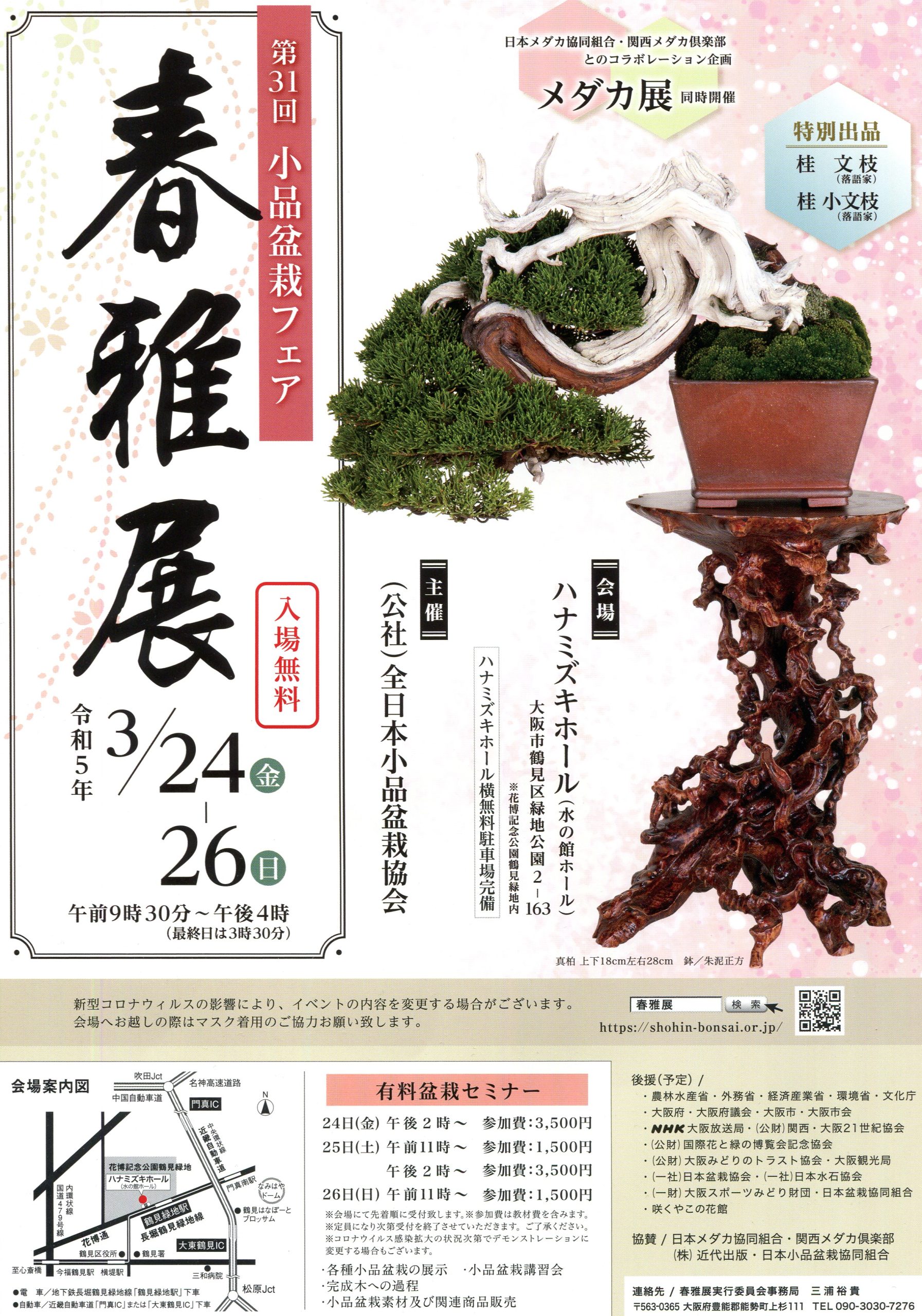 第31回春雅展 開催案内 - 公益社団法人全日本小品盆栽協会